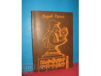 Radoy Ralin - „Theophrastus ofițerul de personal”, Plovdiv 1987.