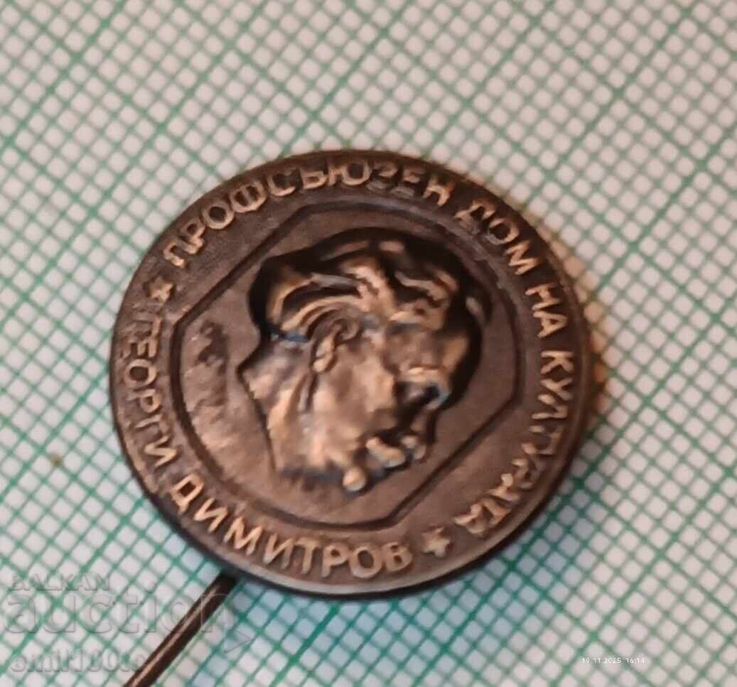 Значка- Профсъюзен дом на културата Георги Димитров с цена 3.00 лв. | € 1.53