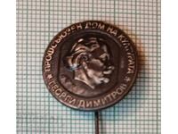 Значка- Профсъюзен дом на културата Георги Димитров