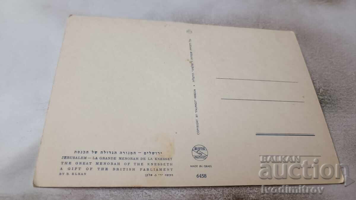 Π Κ Ιερουσαλήμ Η Μεγάλη Μενόρα της Κνεσέτ με τιμή 0.85 BGN | € 0.43