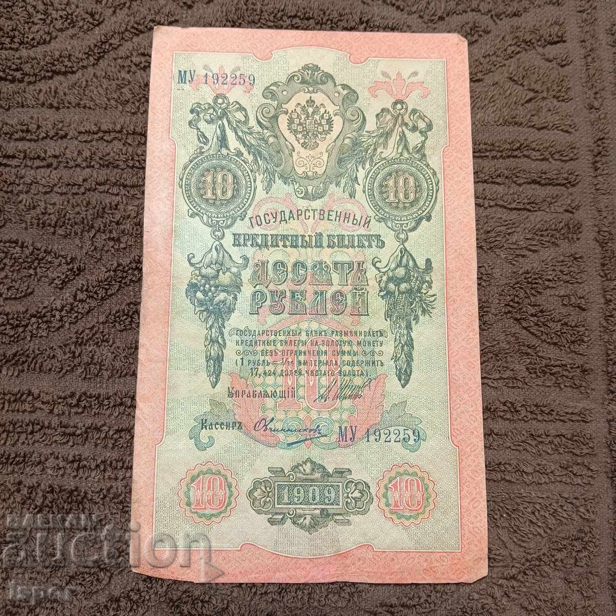 10 rubles 1909 with price 2.86 BGN | € 1.46 10 rubles 1909 with price 2.86 BGN | € 1.46