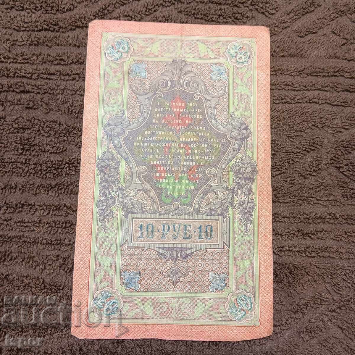 10 rubles 1909 10 rubles 1909