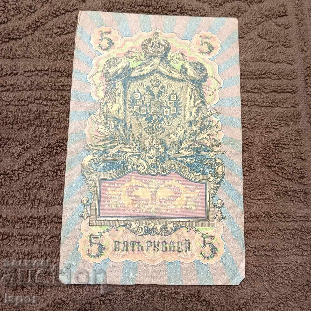 5 Rubles 1909 with price 2.73 BGN | € 1.40 5 Rubles 1909 with price 2.73 BGN | € 1.40