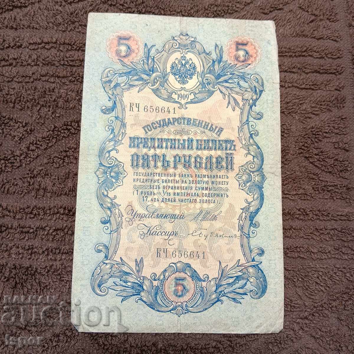 5 Rubles 1909 5 Rubles 1909