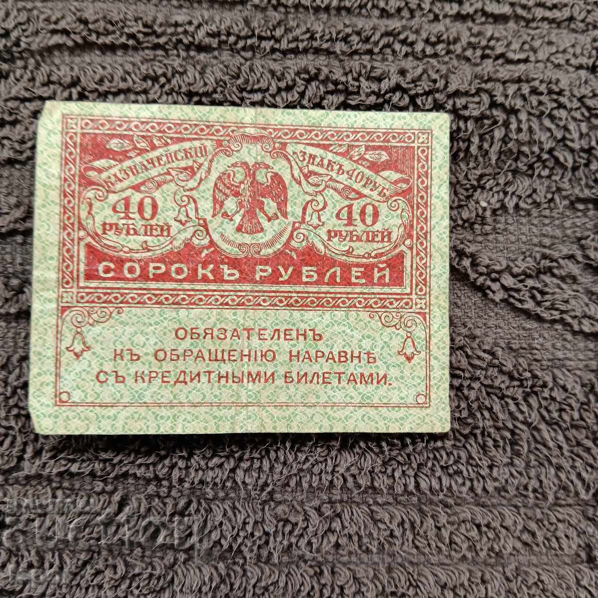 40 Rubles 1917 Kerensky with price 0.89 BGN | € 0.46 40 Rubles 1917 Kerensky with price 0.89 BGN | € 0.46