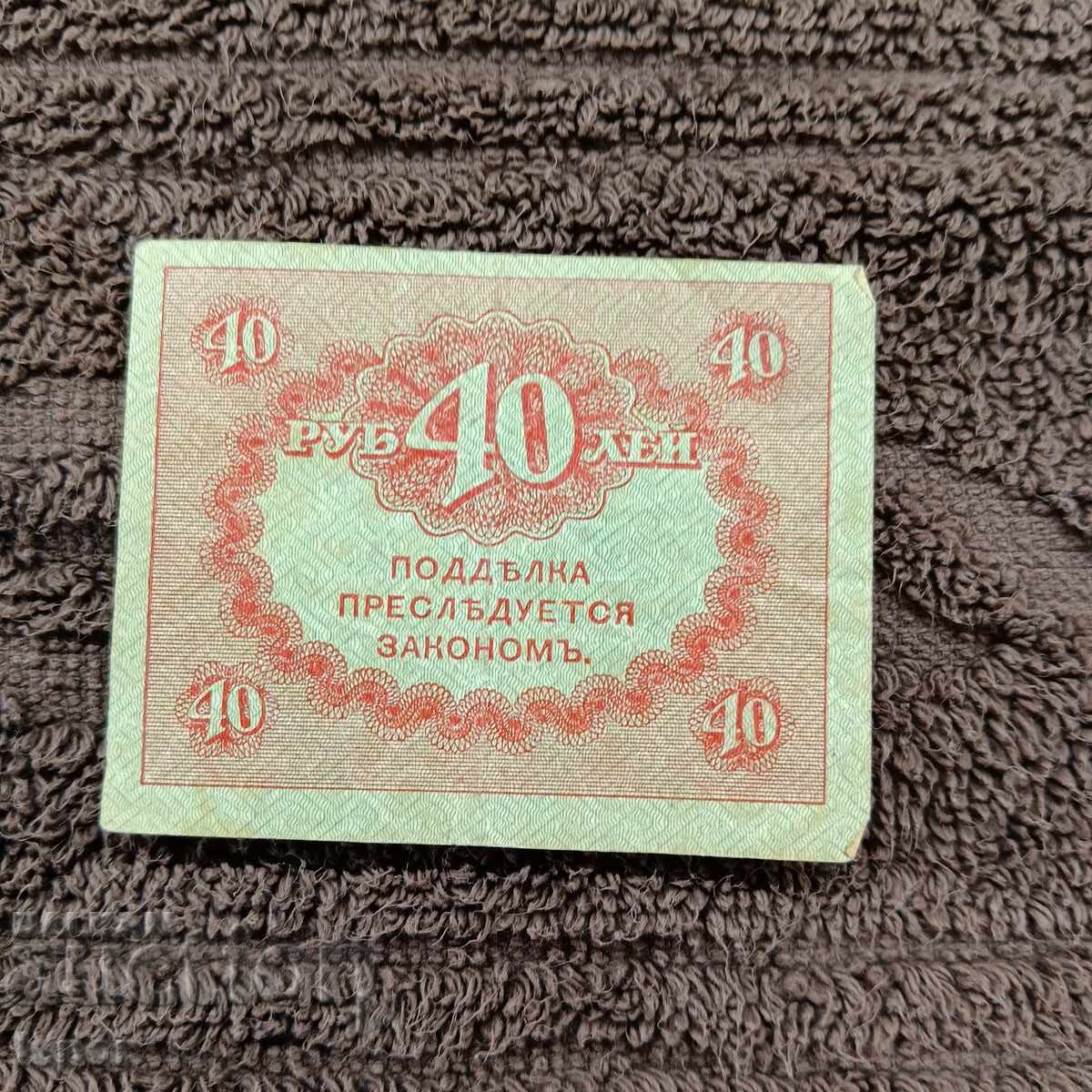 40 Rubles 1917 Kerensky 40 Rubles 1917 Kerensky