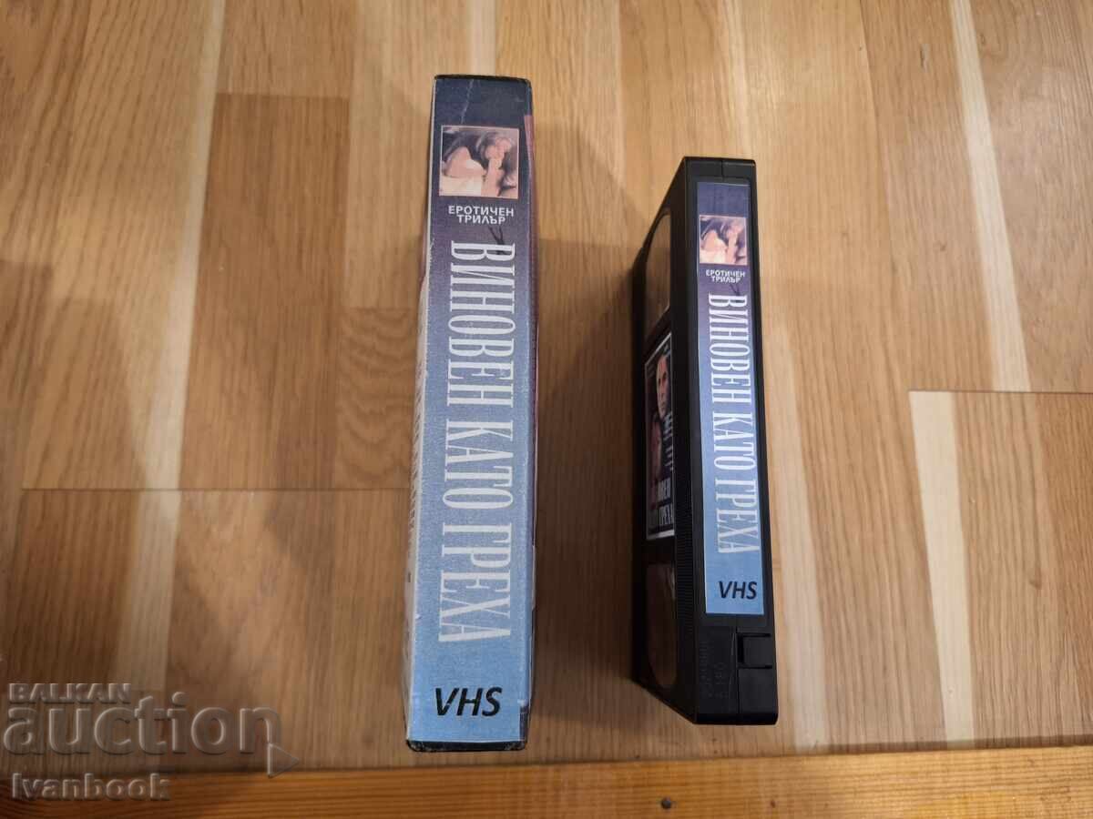 Βιντεοκασέτα VHS - Ένοχος σαν την αμαρτία με τιμή 6.50 BGN | € 3.32