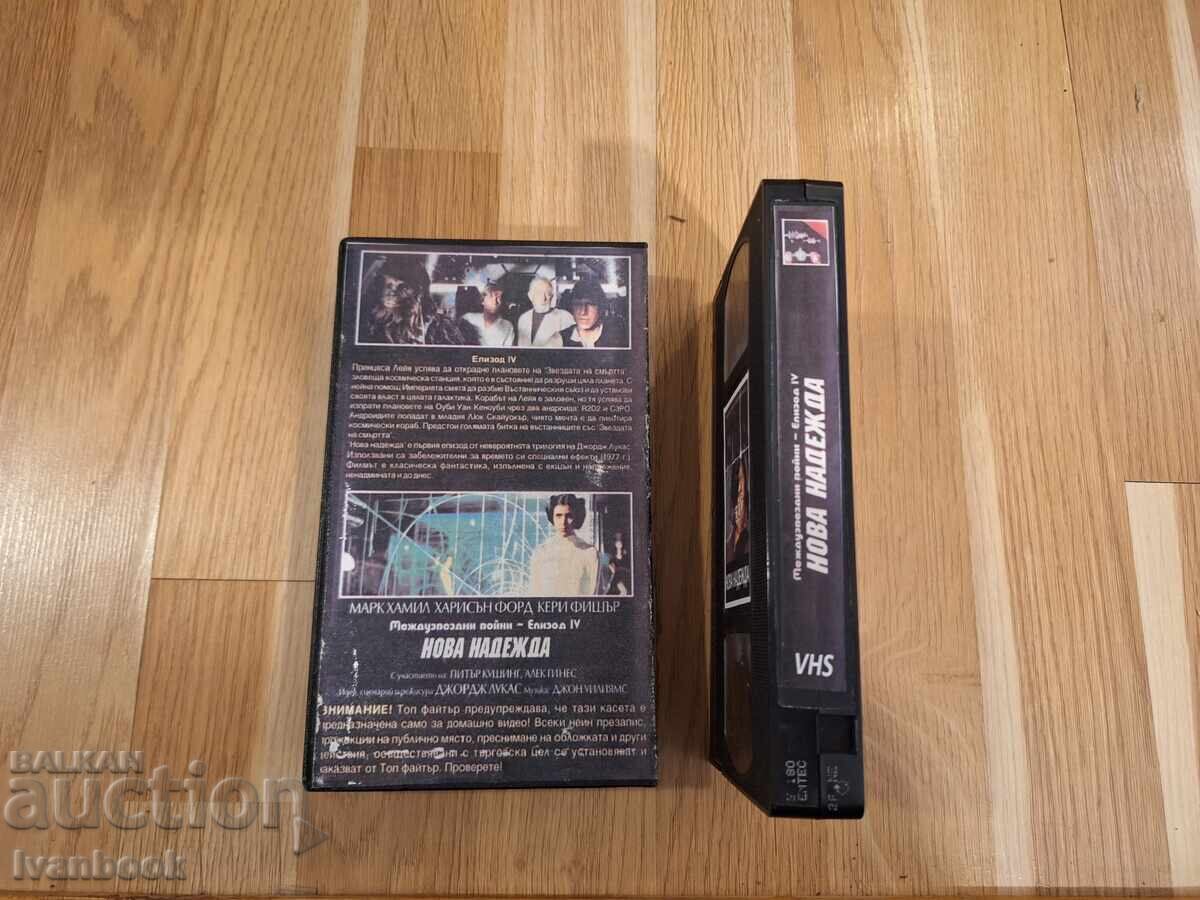 Δημοπρασία Βιντεοκασέτα VHS - Star Wars 4