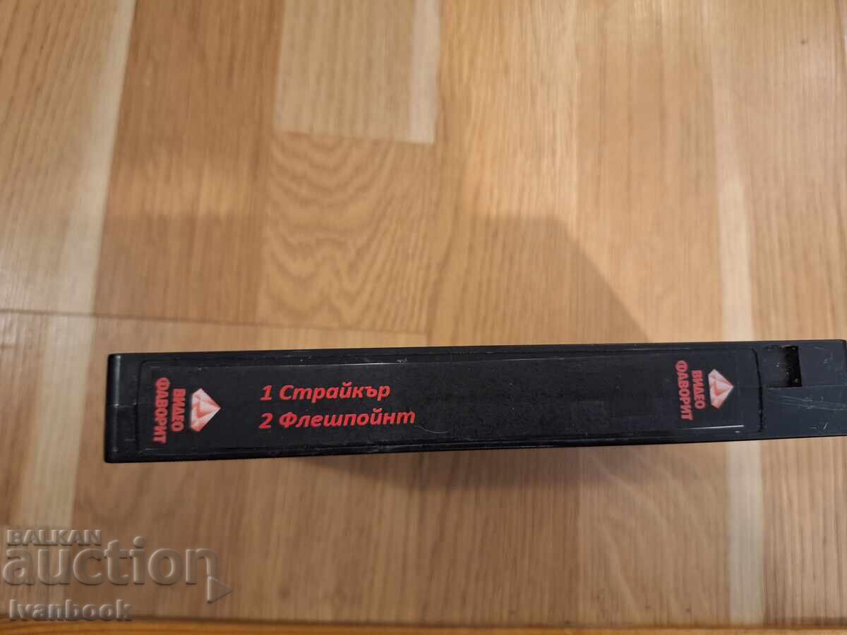 Βιντεοκασέτα VHS - Σταράικερ, Φλεςπόιντ με τιμή 5.50 BGN | € 2.81 Βιντεοκασέτα VHS - Σταράικερ, Φλεςπόιντ με τιμή 5.50 BGN | € 2.81