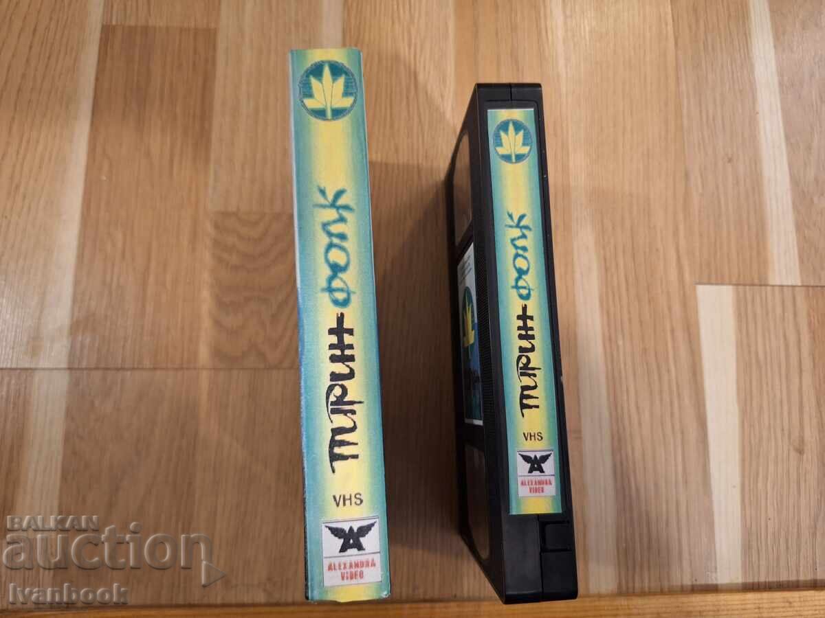 Βιντεοκασέτα VHS - Πίριν φεστ με τιμή 5.50 BGN | € 2.81