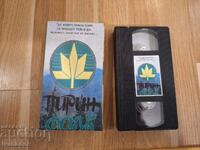 Видео касета VHS - Пирин фест
