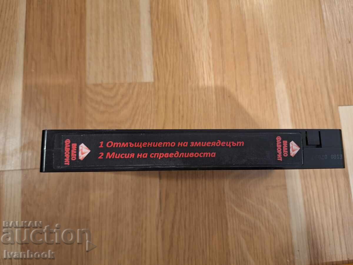 Βιντεοκασέτα VHS - Η Εκδίκηση του Φιδά, Αποστολή Δικαιοσύνης με τιμή 5.50 BGN | € 2.81