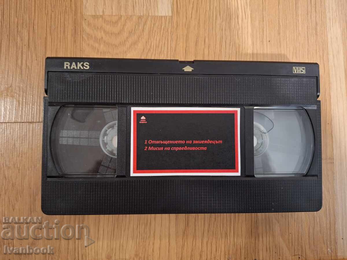 Βιντεοκασέτα VHS - Η Εκδίκηση του Φιδά, Αποστολή Δικαιοσύνης