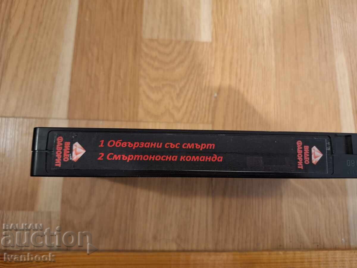 Βιντεοκασέτα VHS - Δεσμένοι με τον θάνατο, Θανάσιμη εντολή με τιμή 6.00 BGN | € 3.07