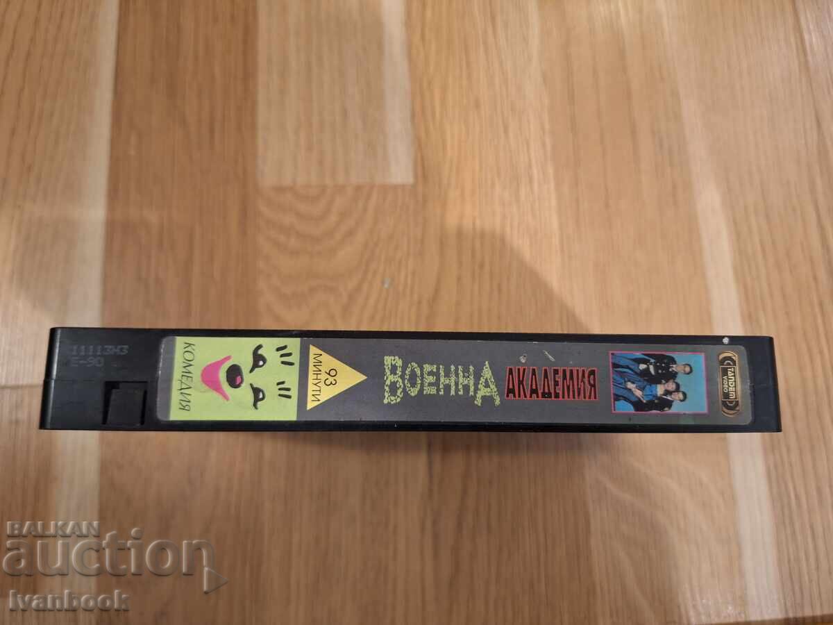 Βιντεοκασέτα VHS - Στρατιωτική Ακαδημία με τιμή 5.50 BGN | € 2.81