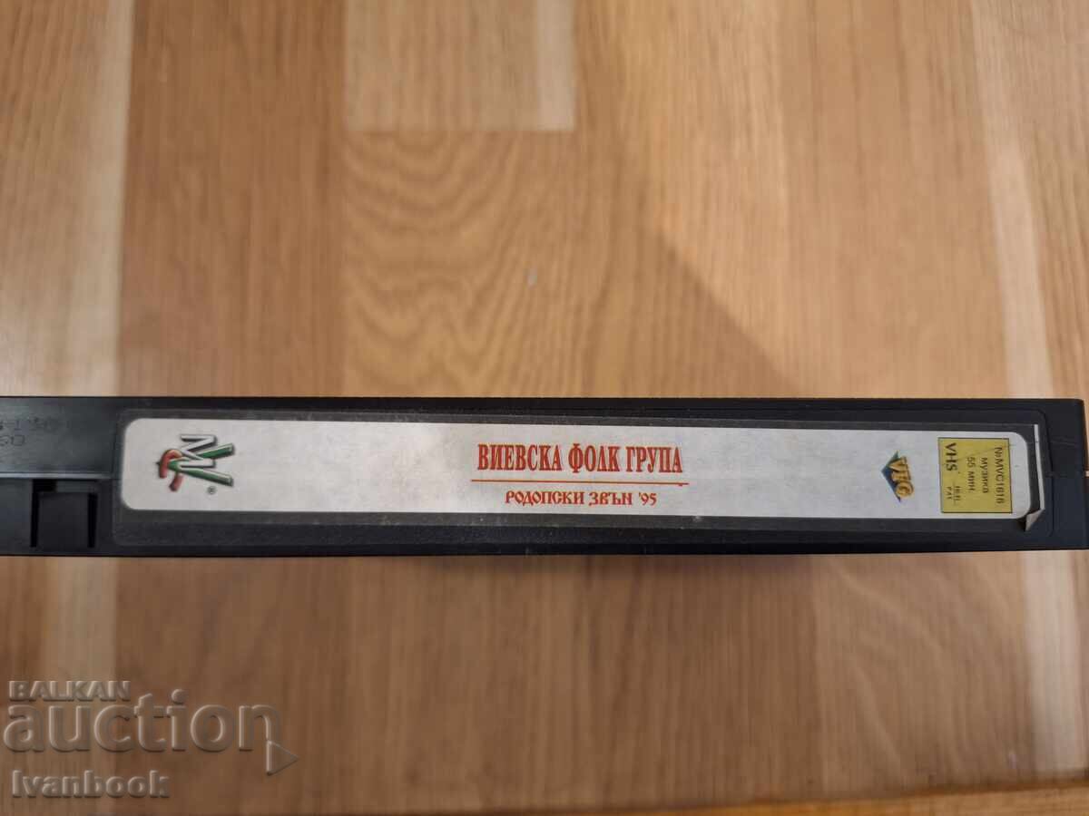 Βιντεοκασέτα VHS - Βιέβσκα φολκ γκρουπ με τιμή 5.50 BGN | € 2.81