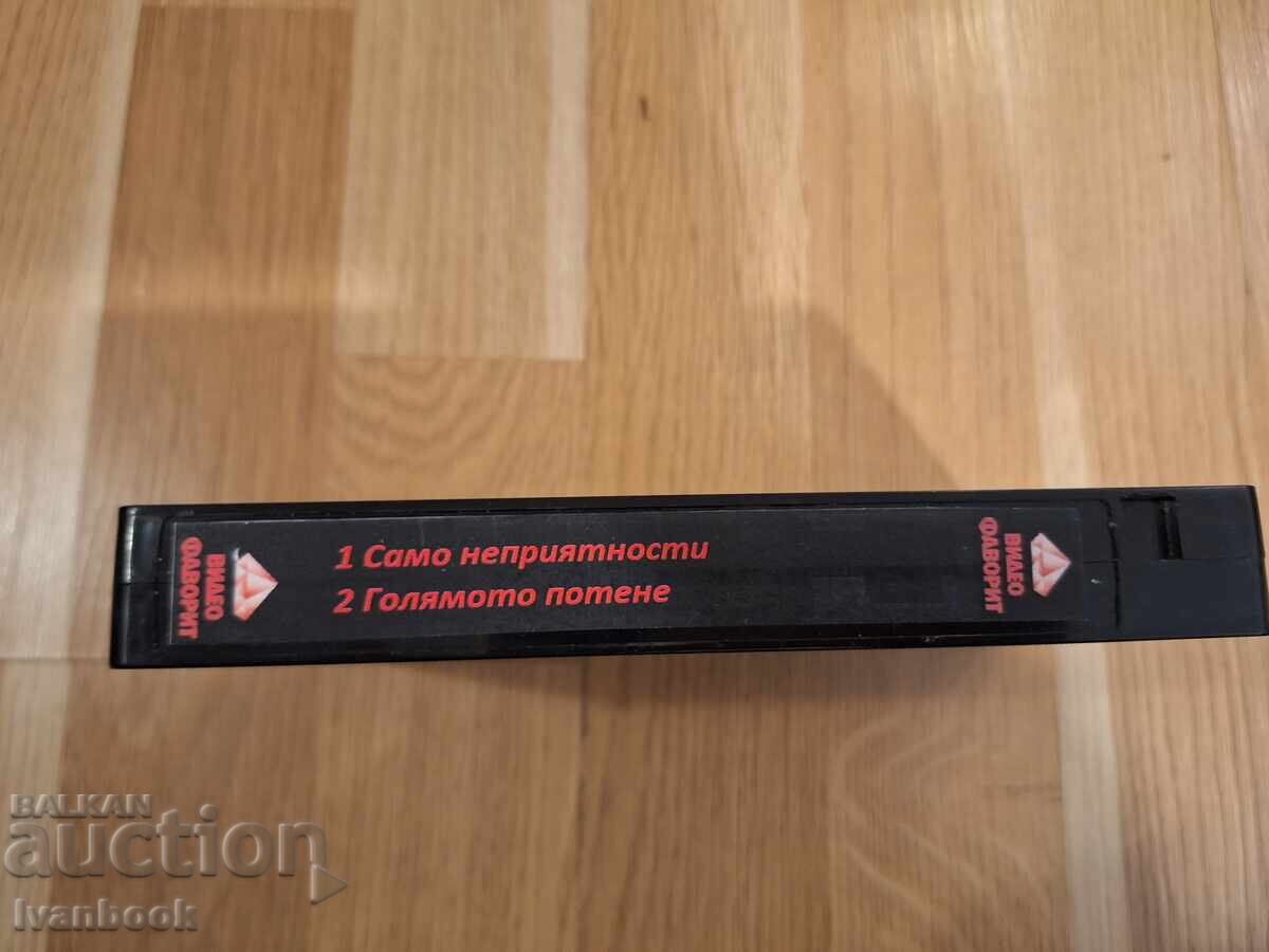 Видео касета VHS - Само неприятности, Голямото потене с цена 5.50 лв. | € 2.81