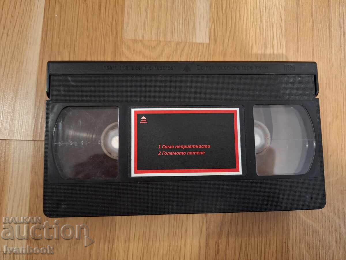 Видео касета VHS - Само неприятности, Голямото потене