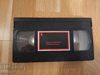 Видео касета VHS - Само неприятности, Голямото потене