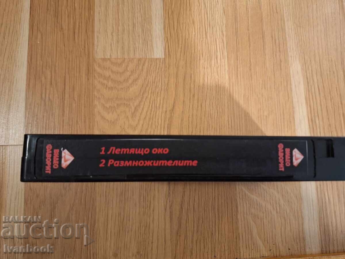 Βιντεοκασέτα VHS - Το Ιπτάμενο Μάτι, Οι Αναπαραγωγοί με τιμή 6.00 BGN | € 3.07