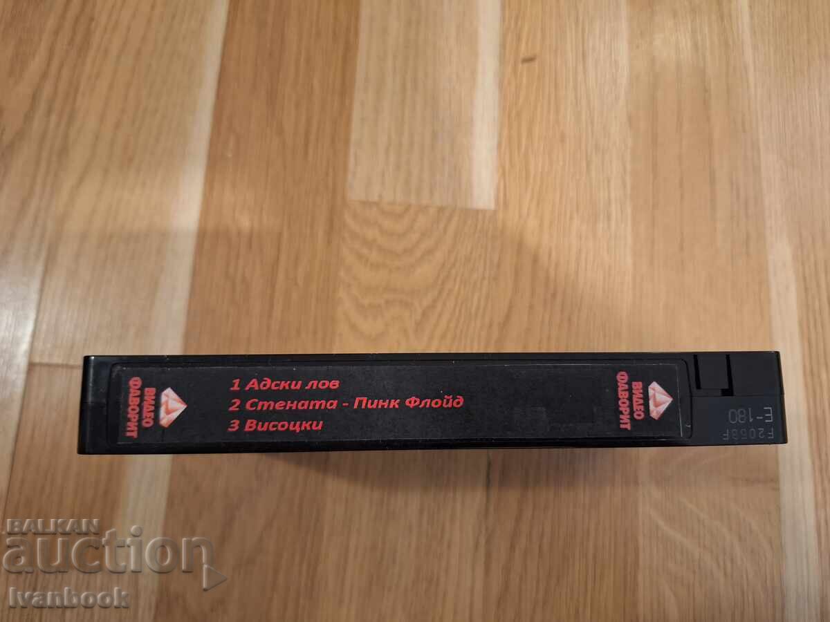 Βιντεοκασέτα VHS - Adski lov,Stenata,Visotski με τιμή 6.00 BGN | € 3.07