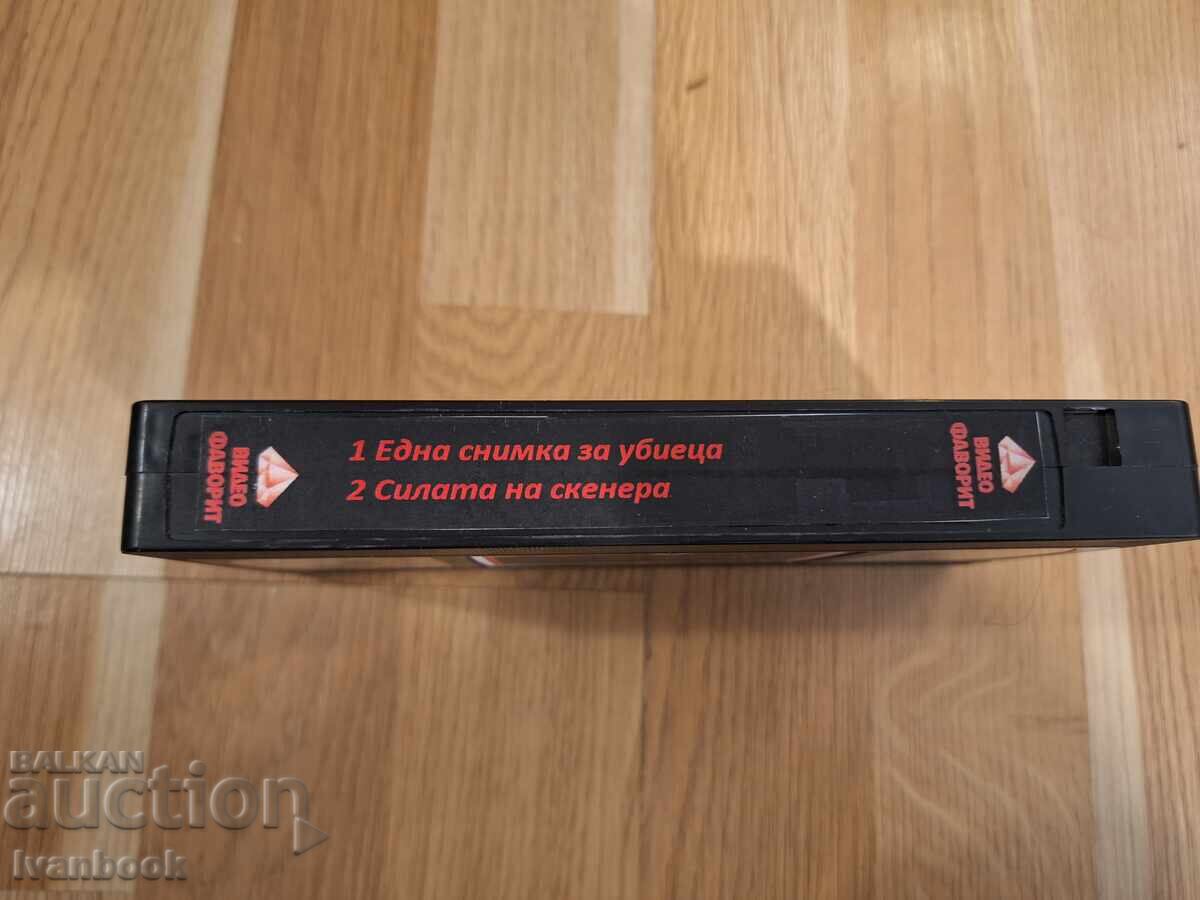 Βιντεοκασέτα VHS - Μια φωτογραφία για τον δολοφόνο, Η δύναμη του σαρωτή με τιμή 6.00 BGN | € 3.07