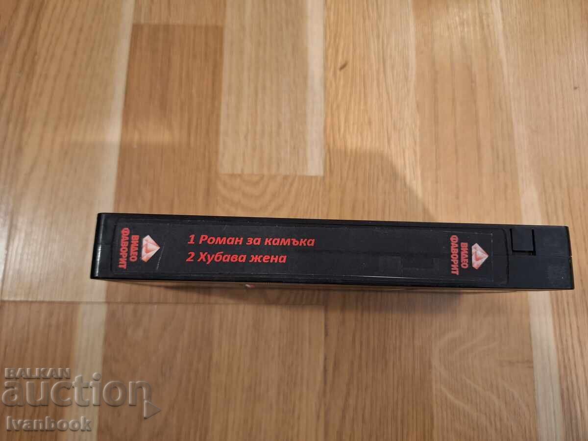 Βιντεοκασέτα VHS - Ρομάντζο για την πέτρα, Όμορφη γυναίκα με τιμή 5.50 BGN | € 2.81