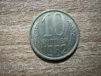 ΕΣΣΔ - 10 καπίκια (1982)