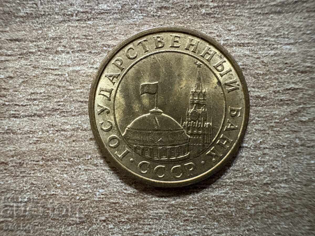 URSS - 10 copeici (1991) - M - Gosbank URSS cu preț 0.25 BGN | € 0.13 URSS - 10 copeici (1991) - M - Gosbank URSS cu preț 0.25 BGN | € 0.13