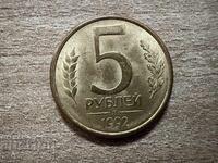 Ρωσία - 5 ρούβλια (1992) - Λ