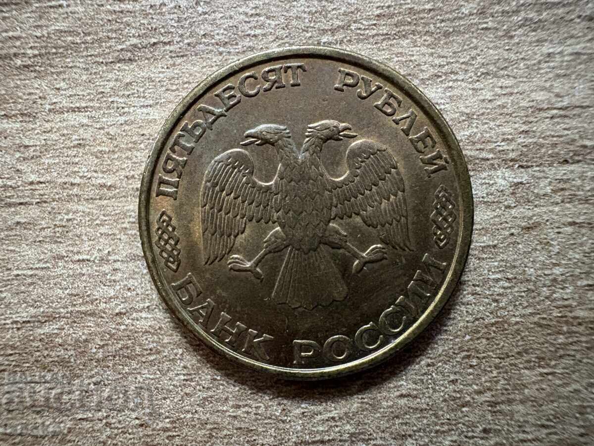 Ρωσία - 50 ρούβλια (1993) - ΛΜΔ - μη μαγνητικό με τιμή 0.50 BGN | € 0.26 Ρωσία - 50 ρούβλια (1993) - ΛΜΔ - μη μαγνητικό με τιμή 0.50 BGN | € 0.26