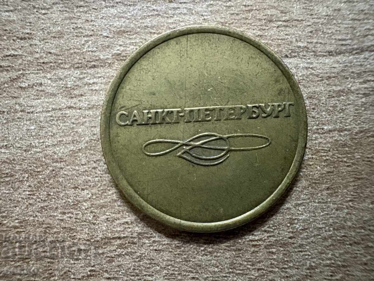 Rusia - Jeton - Metrou Sankt Petersburg cu preț 1.50 BGN | € 0.77 Rusia - Jeton - Metrou Sankt Petersburg cu preț 1.50 BGN | € 0.77