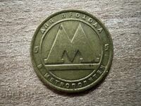 Rusia - Jeton - Metrou Sankt Petersburg