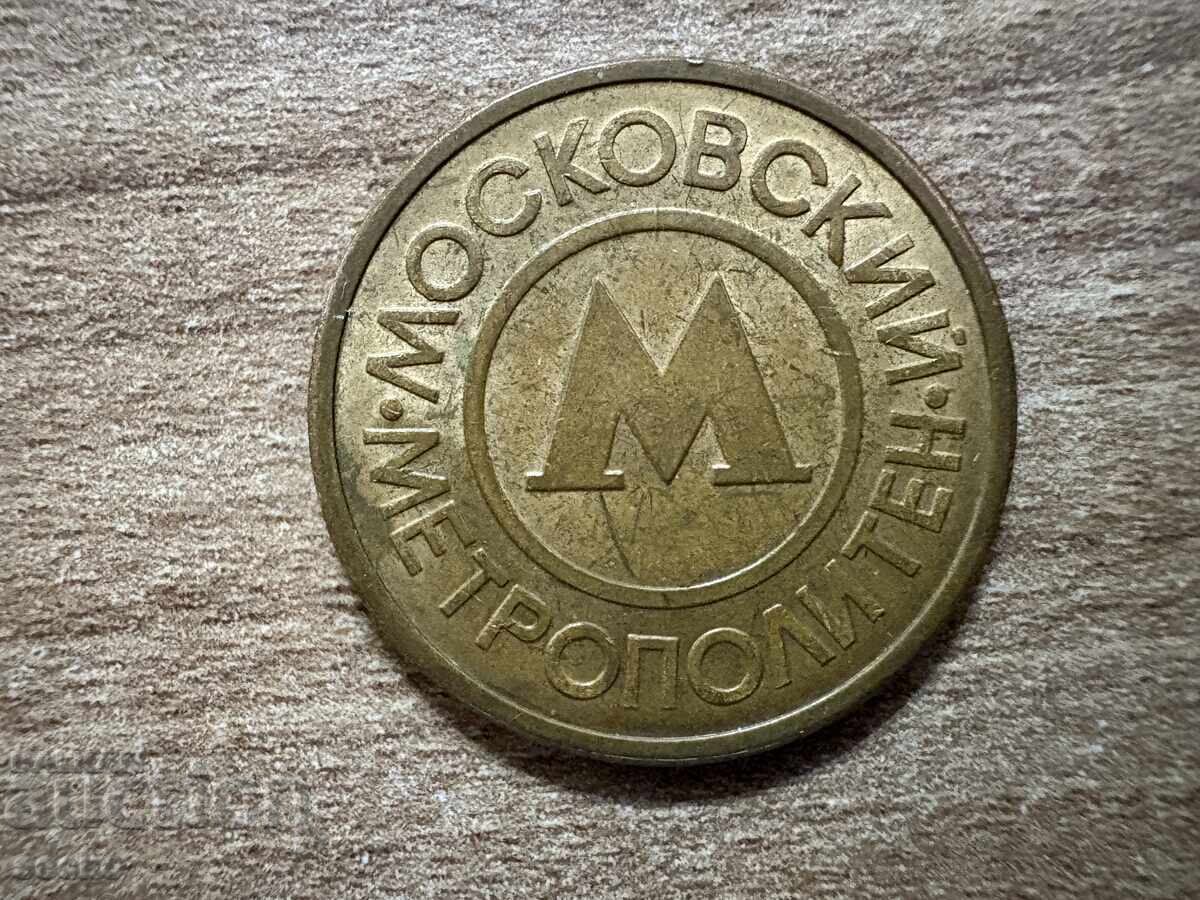 Rusia - Jeton - Metrou Moscova cu preț € 0.77 | 1.51 BGN
