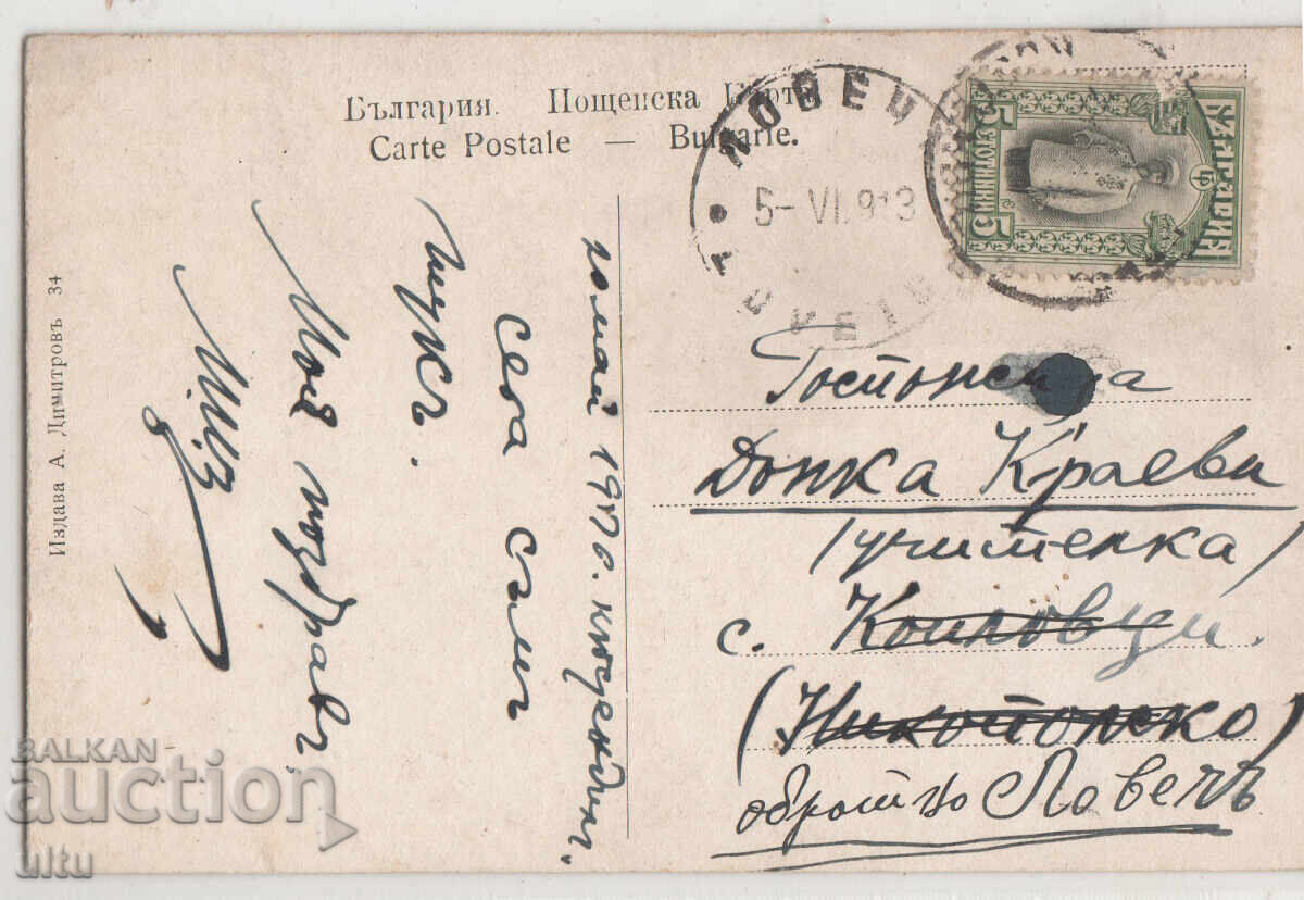 България, Поздрав от Кюстендил, 1913 г., пътувала с цена 39.90 лв. | € 20.40