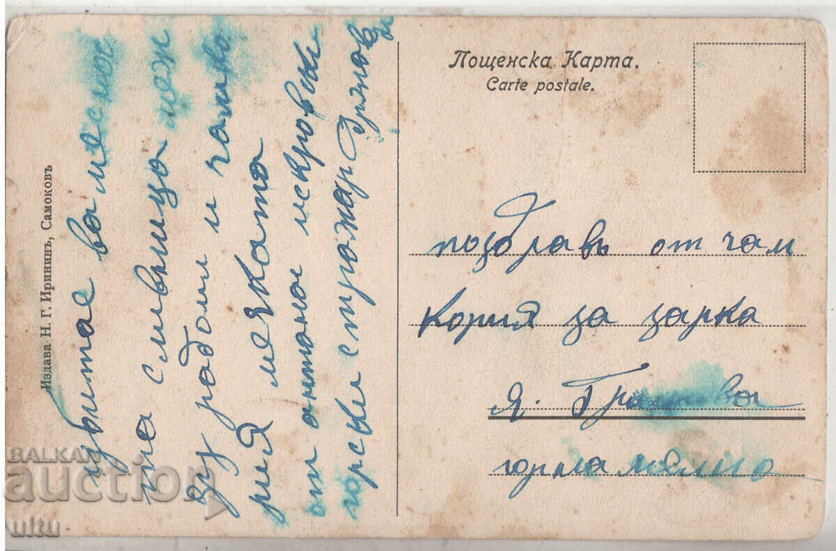 Βουλγαρία, Χαιρετισμός από Σαμοκόβ (Τσαμ Κορίγια), ταχυδρομημένη με τιμή 49.90 BGN | € 25.51