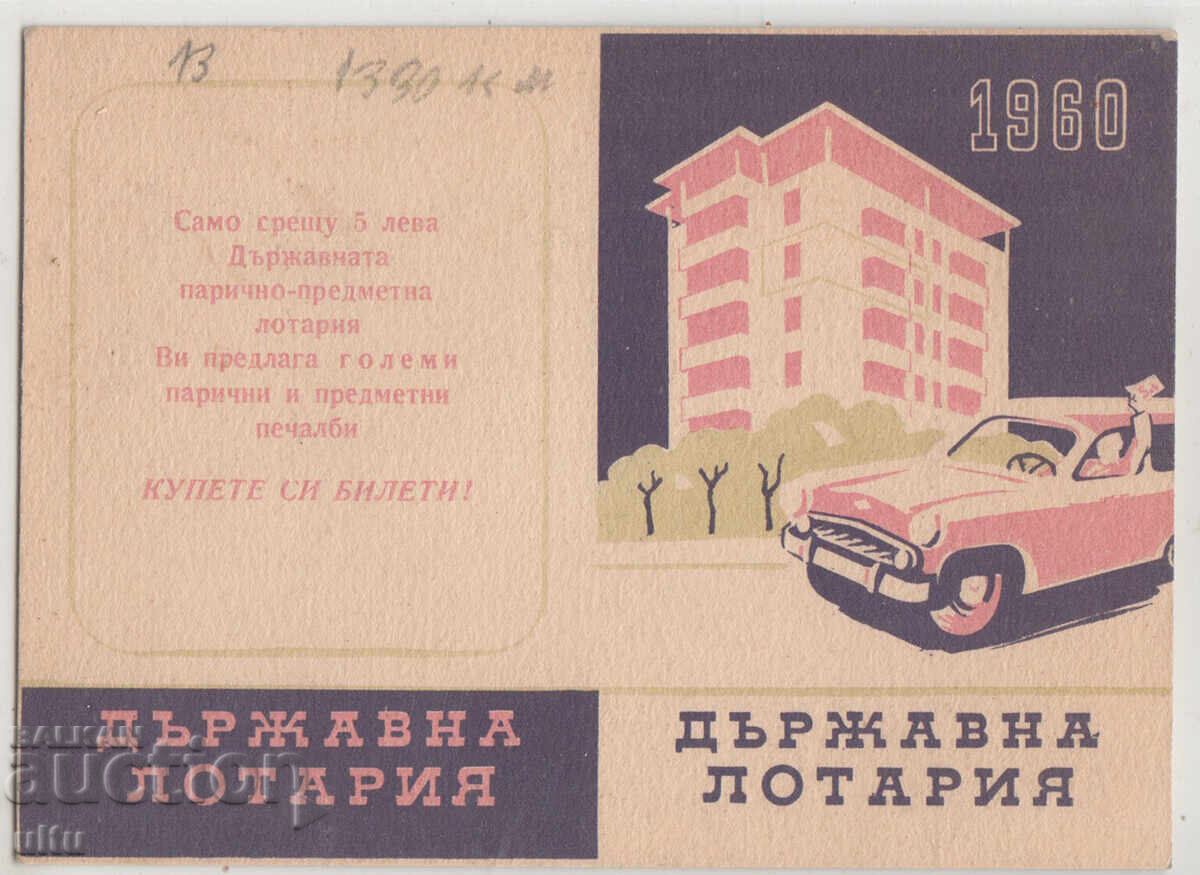 Bulgaria, Felicitare publicitară - calendar, 1960, rară Bulgaria, Felicitare publicitară - calendar, 1960, rară