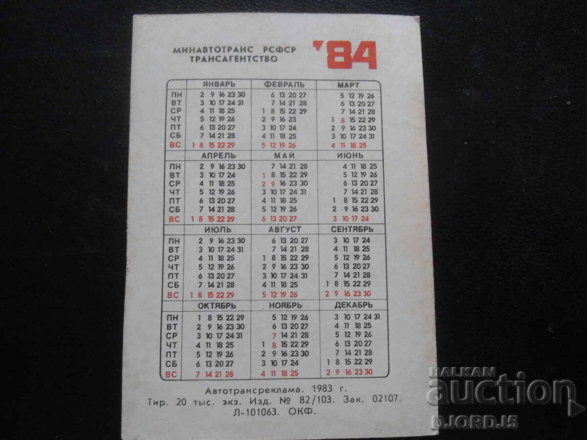 Старо руско календарче, 1984 г. с цена 1.00 лв. | € 0.51 Старо руско календарче, 1984 г. с цена 1.00 лв. | € 0.51