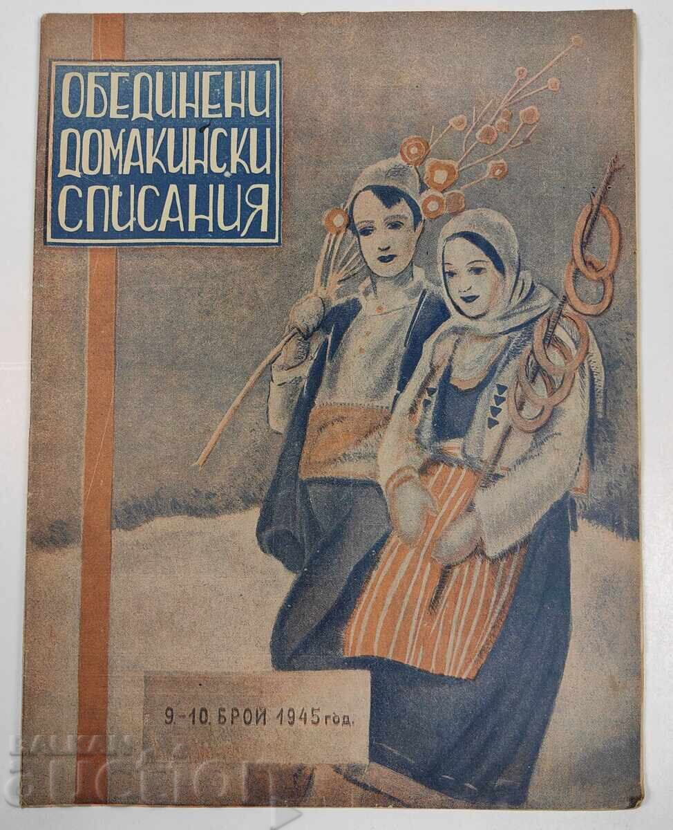 1945 ОБЕДИНЕНИ ДОМАКИНСКИ СПИСАНИЯ СПИСАНИЕ