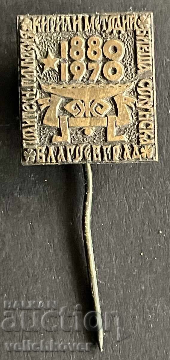 42205 България знак 90г. Благоевград гимназия Кирил и Методи 42205 България знак 90г. Благоевград гимназия Кирил и Методи