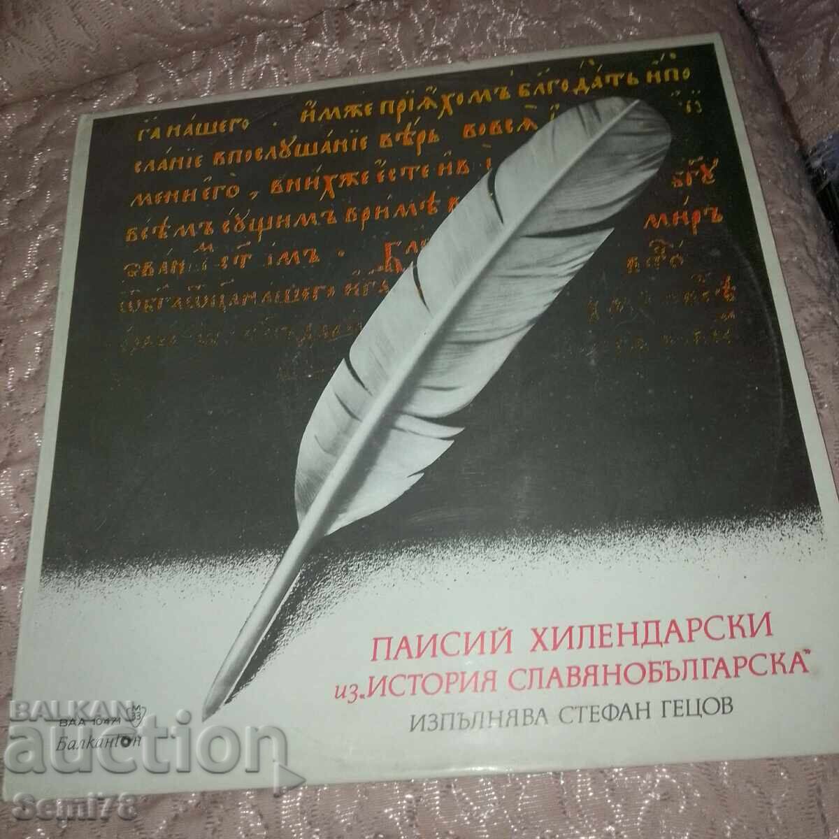 Paisius of Hilendar - Balkanton - VAA 10471