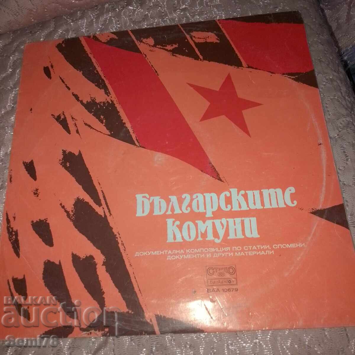 ΒΟΥΛΓΑΡΙΚΟΙ ΚΟΜΜΟΥΝΙΣΤΕΣ - Balkanton - ΒΑΑ 10679