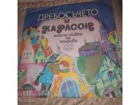 Дребосъчето и Карлсон - Балкантон - ВАА 1966