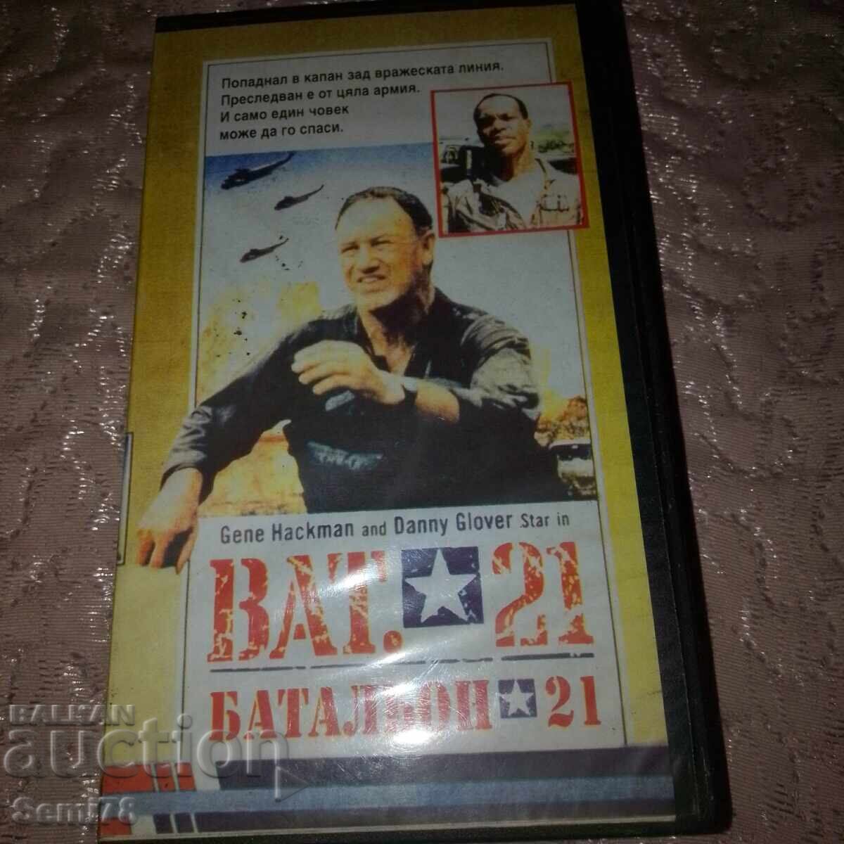 Батальон 21 - Видео касета Батальон 21 - Видео касета