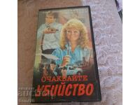 Очаквайте убийство - Видео касета
