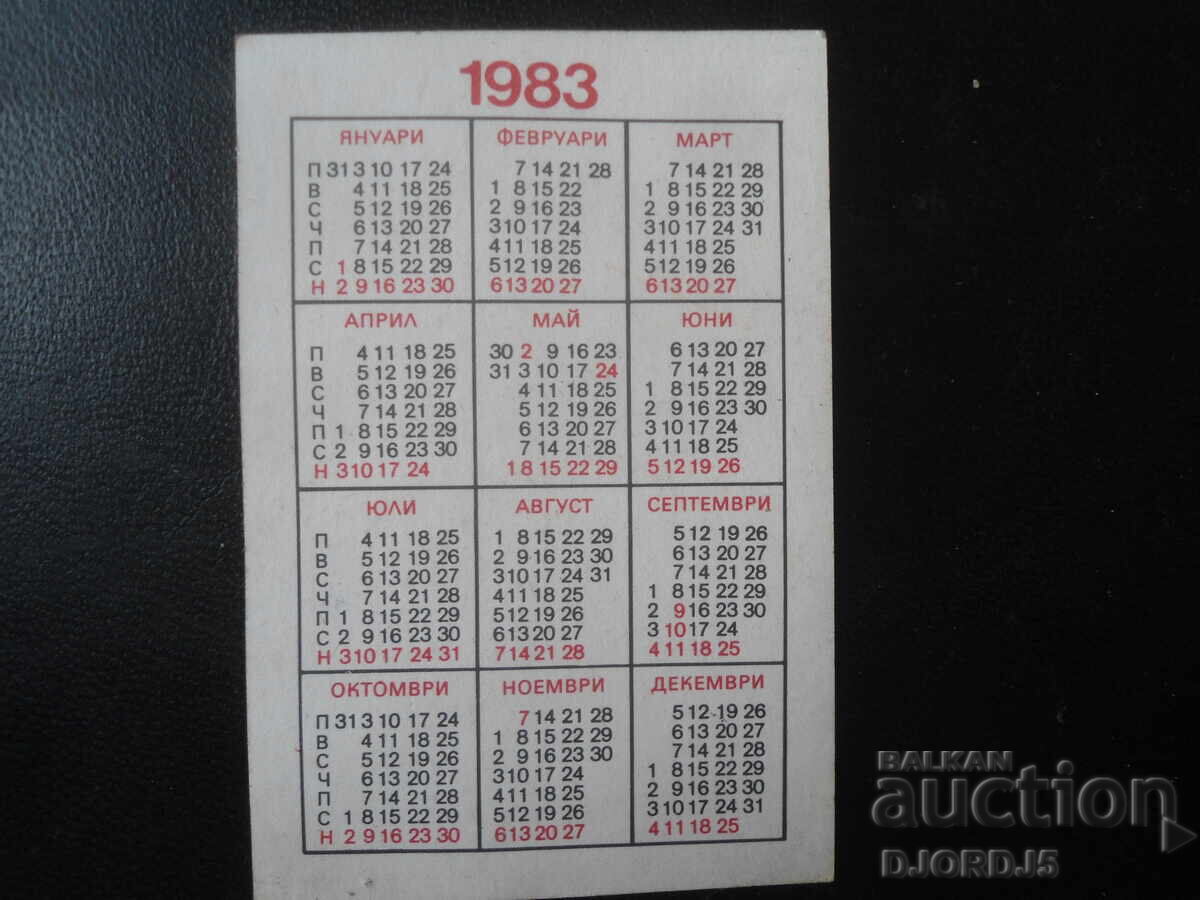 Παλιό βουλγαρικό ημερολόγιο, 1983 με τιμή 1.00 BGN | € 0.51