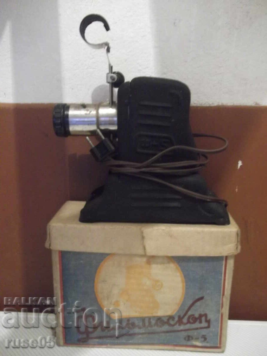Диапрожекционен апарат "Фильмоскоп - Ф-5" съветски работещ