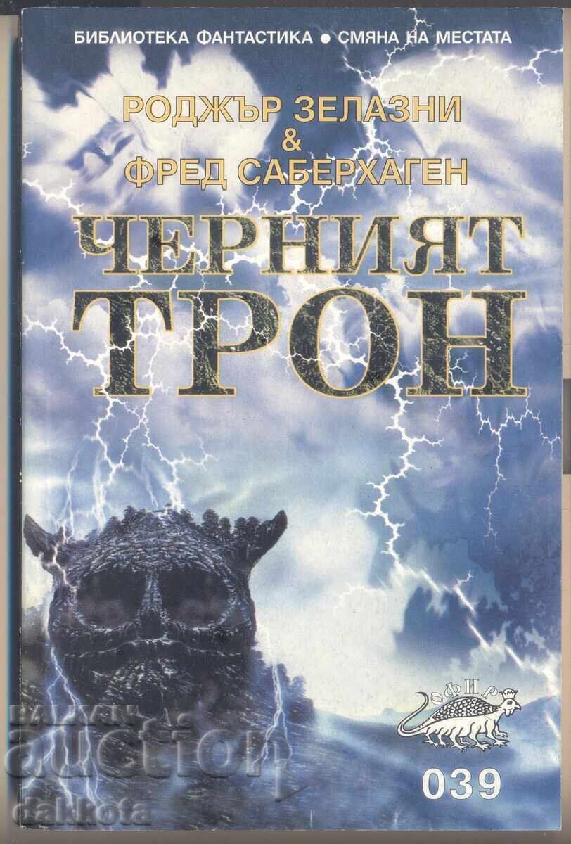 "Cherniyat tron" από Zelazny και Saberhagen, καινούργιο, αδιάβαστο