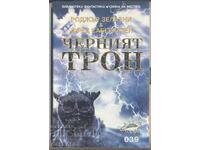 "Черният трон" от Зелазни и Саберхаген, нова, нечетена