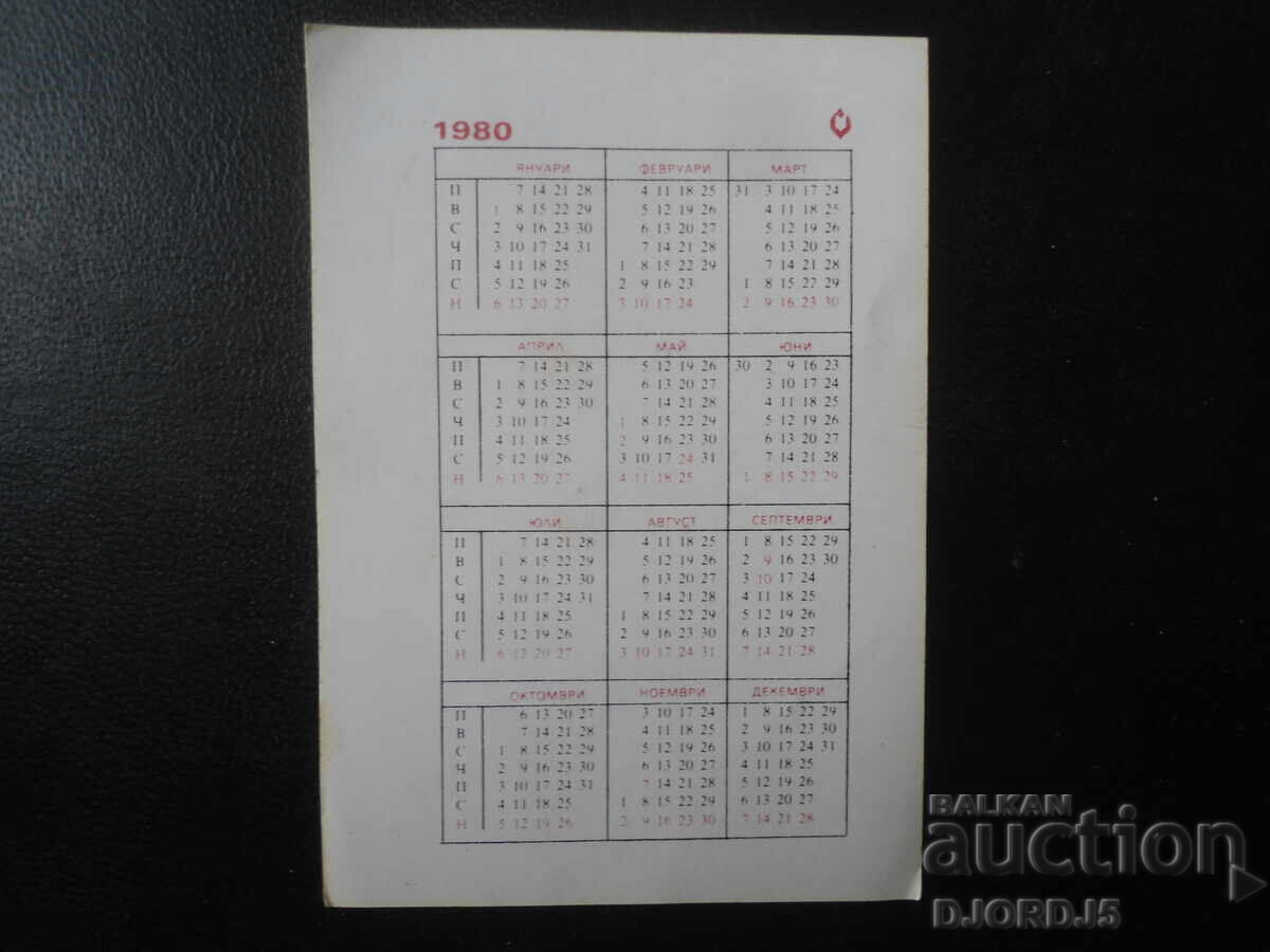 Old Bulgarian Calendar, 1980 with price 1.00 BGN | € 0.51 Old Bulgarian Calendar, 1980 with price 1.00 BGN | € 0.51